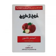 کتاب خروج از مارپیچ فروشگاه آنلاین کتاب آیین