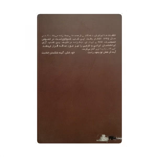 کتاب خلقیات ما ایرانیان فروشگاه آنلاین کتاب آیین