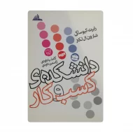 کتاب دانشکده ی کسب و کار فروشگاه آنلاین کتاب آیین