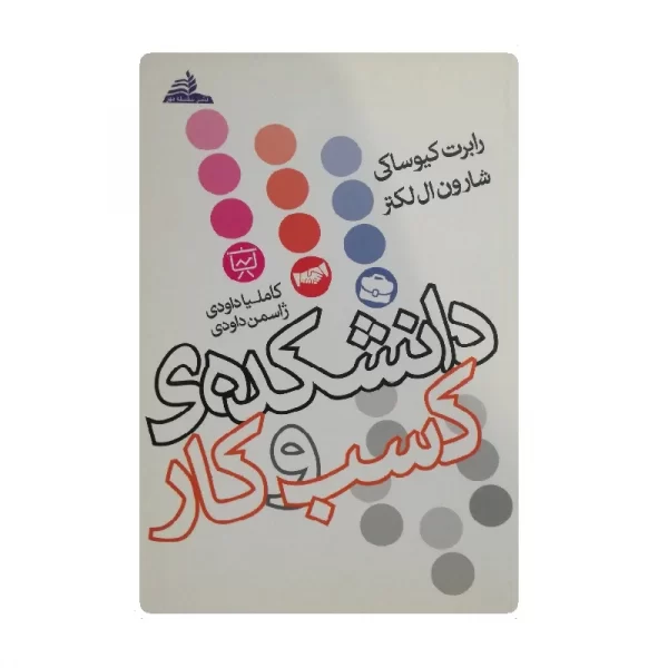 کتاب دانشکده ی کسب و کار فروشگاه آنلاین کتاب آیین