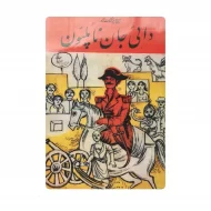 کتاب دایی جان ناپلئون فروشگاه آنلاین کتاب آیین