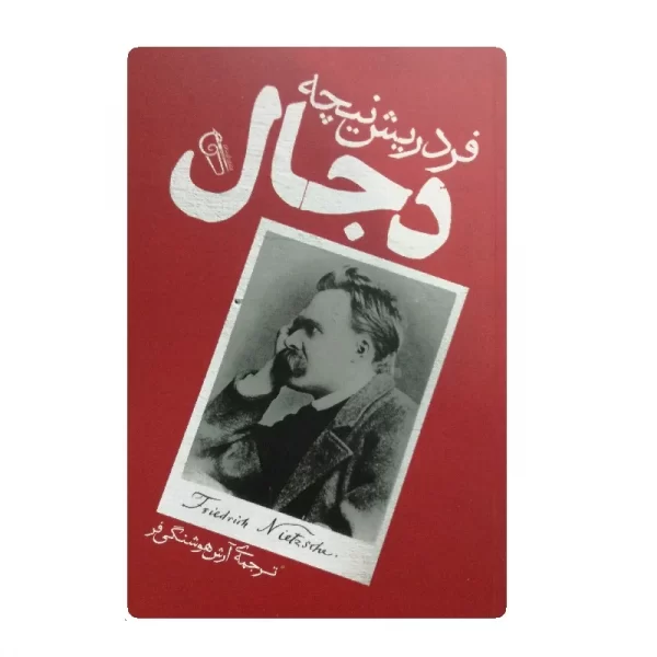 کتاب دجال فروشگاه آنلاین کتاب آیین