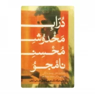 کتاب درابه مخدوش محسن نامجو فروشگاه آنلاین کتاب آیین
