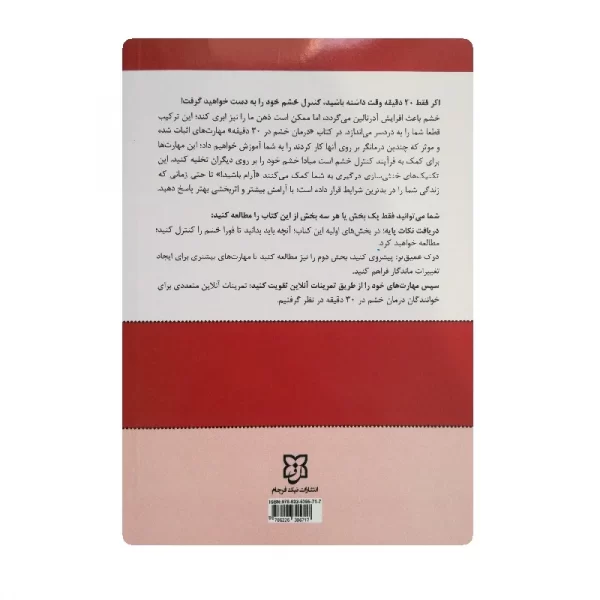 کتاب درمان خشم در سی دقیقه فروشگاه آنلاین کتاب آیین