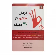 کتاب درمان خشم در سی دقیقه فروشگاه آنلاین کتاب آیین