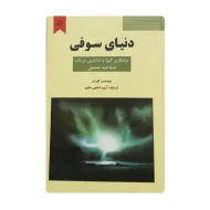 کتاب دنیای سوفی فروشگاه آنلاین کتاب آیین