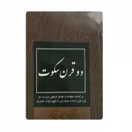 کتاب دو قرن سکوت فروشگاه آنلاین کتاب آیین