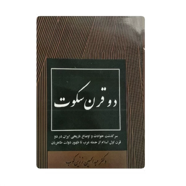 کتاب دو قرن سکوت فروشگاه آنلاین کتاب آیین