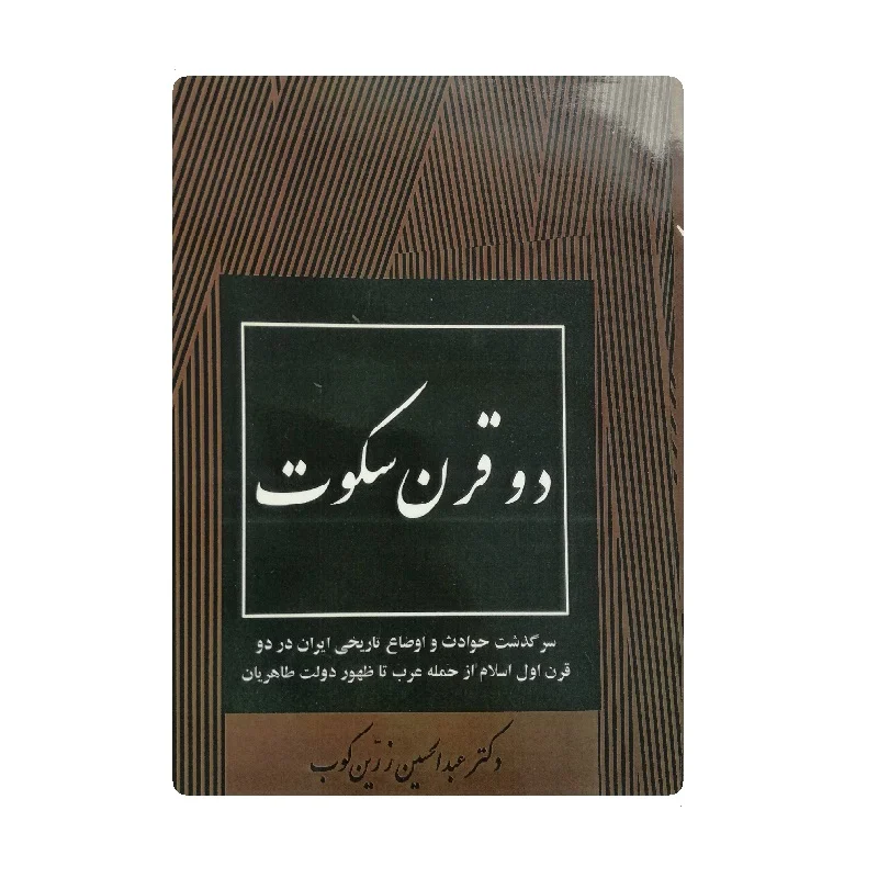 کتاب دو قرن سکوت فروشگاه آنلاین کتاب آیین