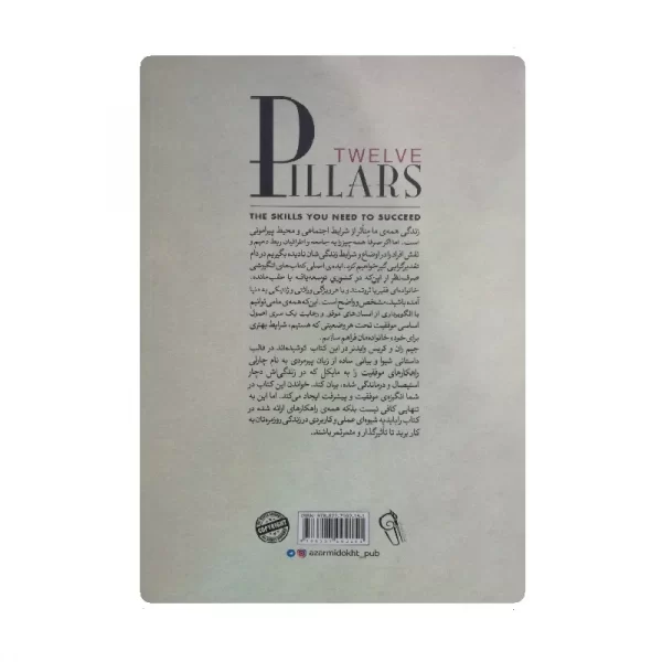 کتاب دوازده ستون موفقیت فروشگاه آنلاین کتاب آیین