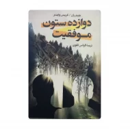 کتاب دوازده ستون موفقیت فروشگاه آنلاین کتاب آیین