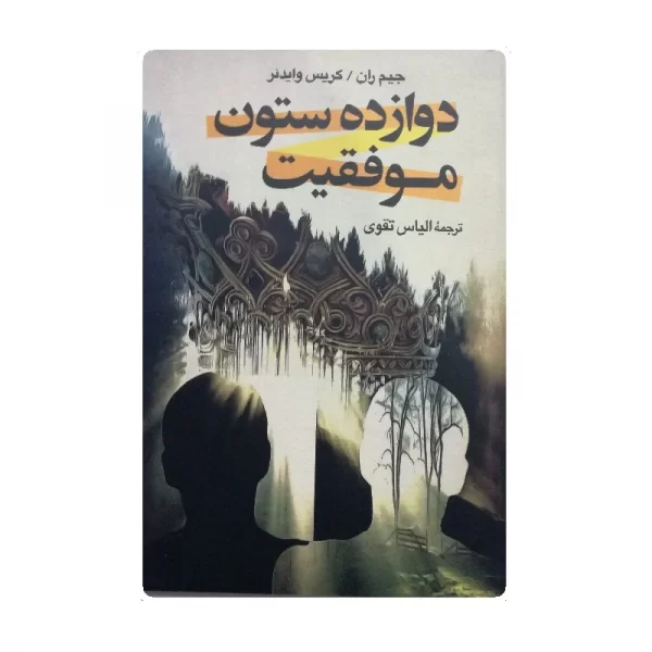 کتاب دوازده ستون موفقیت فروشگاه آنلاین کتاب آیین