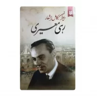 کتاب دیوان کامل اشعار رهی معیری فروشگاه آنلاین کتاب آیین