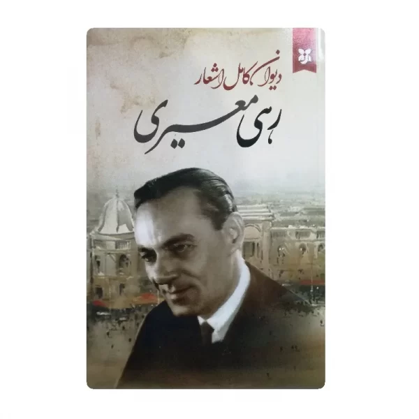 کتاب دیوان کامل اشعار رهی معیری فروشگاه آنلاین کتاب آیین