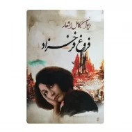 کتاب دیوان کامل اشعار فروغ فرخزاد فروشگاه آنلاین کتاب آیین
