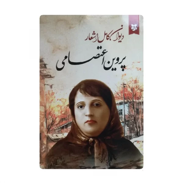 کتاب دیوان کامل اشعار پروین اعتصامی فروشگاه آنلاین کتاب آیین