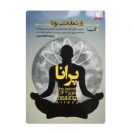 کتاب راز شفا بخشی یوگا پرانا فروشگاه آنلاین کتاب آیین
