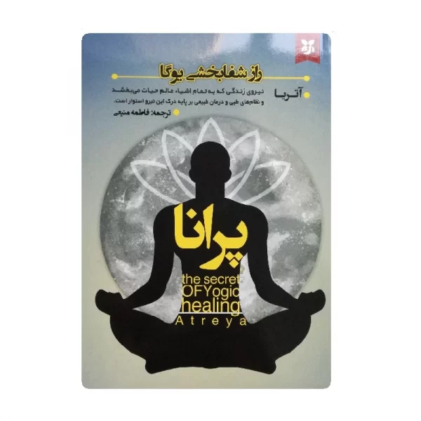 کتاب راز شفا بخشی یوگا پرانا فروشگاه آنلاین کتاب آیین