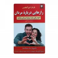 کتاب رازهایی درباره مردان فروشگاه آنلاین کتاب آیین
