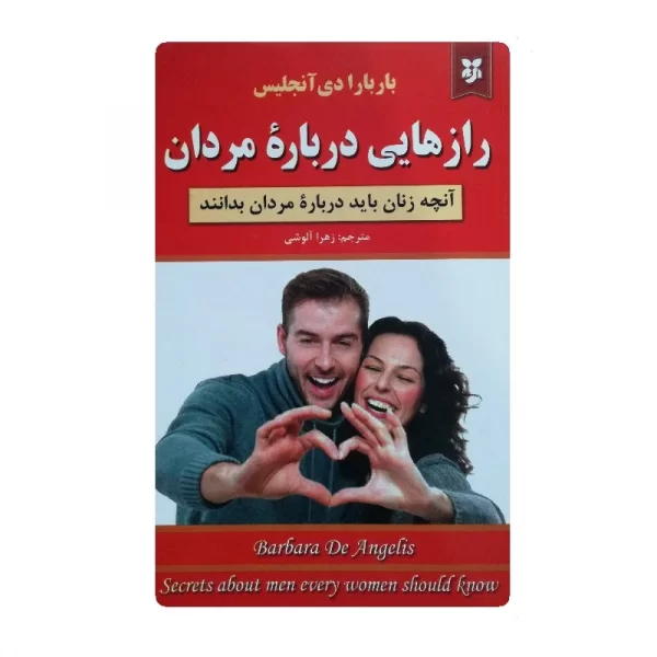 کتاب رازهایی درباره مردان فروشگاه آنلاین کتاب آیین