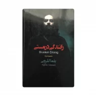 کتاب رانندگی در مستی فروشگاه آنلاین کتاب آیین
