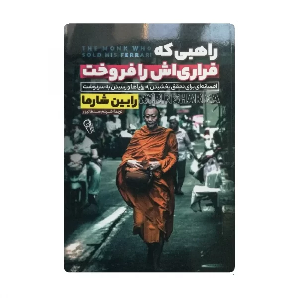 کتاب راهبی که فراری اش را فروخت فروشگاه آنلاین کتاب آیین