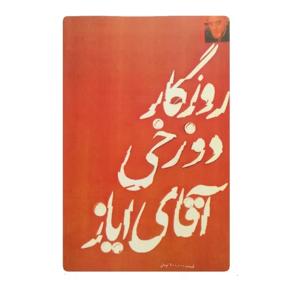 کتاب روزگار دوزخی آقای ایاز فروشگاه آنلاین کتاب آیین