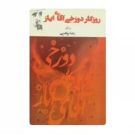 کتاب روزگار دوزخی آقای ایاز فروشگاه آنلاین کتاب آیین