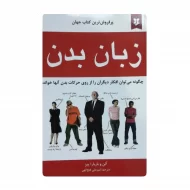 کتاب زبان بدن فروشگاه آنلاین کتاب آیین