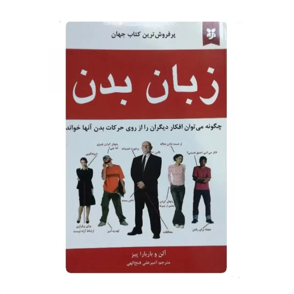 کتاب زبان بدن فروشگاه آنلاین کتاب آیین