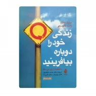 کتاب زندگی خود را دوباره بیافرینید فروشگاه آنلاین کتاب آیین