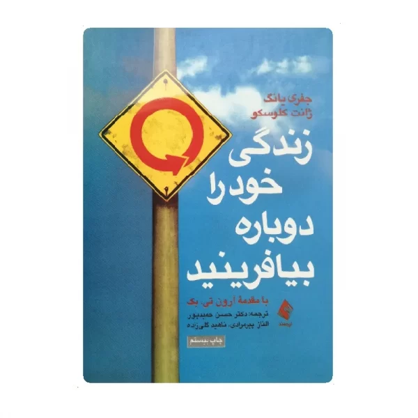 کتاب زندگی خود را دوباره بیافرینید فروشگاه آنلاین کتاب آیین