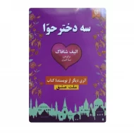 کتاب سه دختر حوا فروشگاه آنلاین کتاب آیین