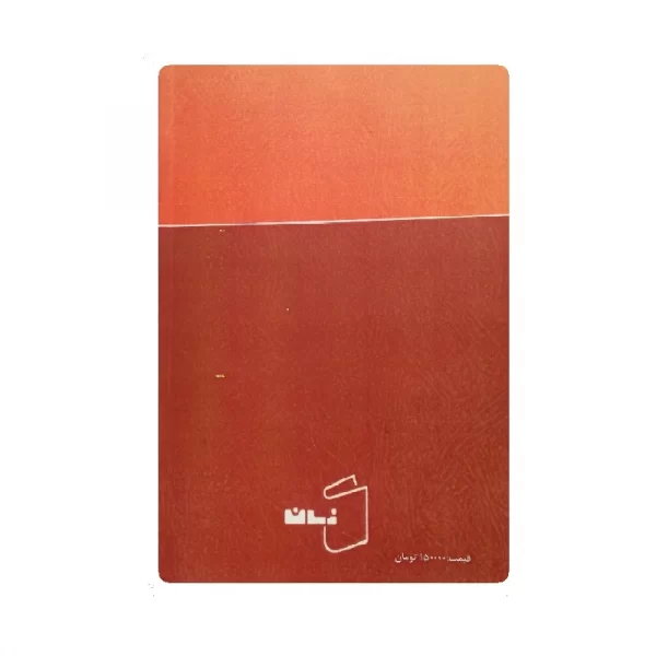 کتاب شب هول فروشگاه آنلاین کتاب آیین