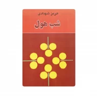 کتاب شب هول فروشگاه آنلاین کتاب آیین