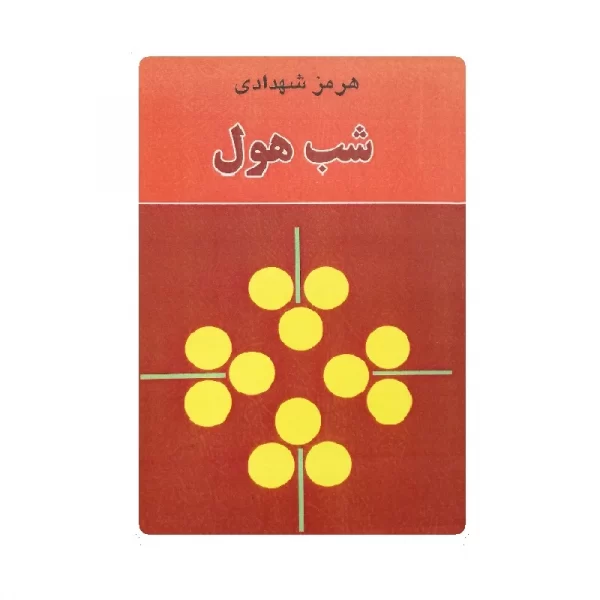 کتاب شب هول فروشگاه آنلاین کتاب آیین