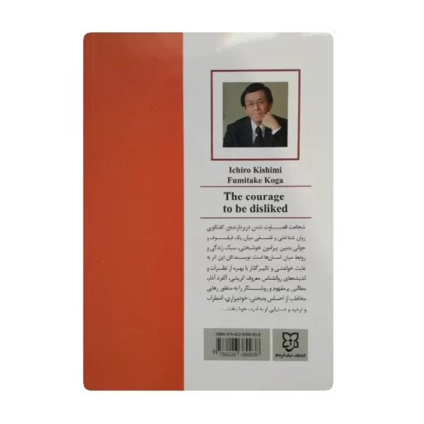 کتاب شجاعت قضاوت شدن و منفور بودن فروشگاه آنلاین کتاب آیین