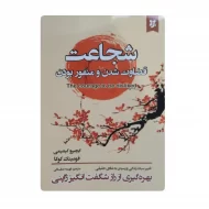 کتاب شجاعت قضاوت شدن و منفور بودن فروشگاه آنلاین کتاب آیین