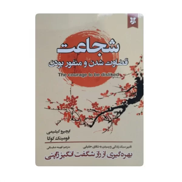 کتاب شجاعت قضاوت شدن و منفور بودن فروشگاه آنلاین کتاب آیین