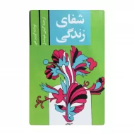 کتاب شفای زندگی فروشگاه آنلاین کتاب آیین