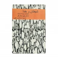 کتاب شیطان و خدا فروشگاه آنلاین کتاب آیین