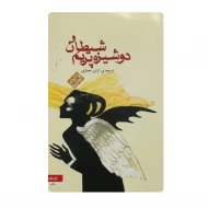 کتاب شیطان و دوشیزه پریم فروشگاه آنلاین کتاب آیین