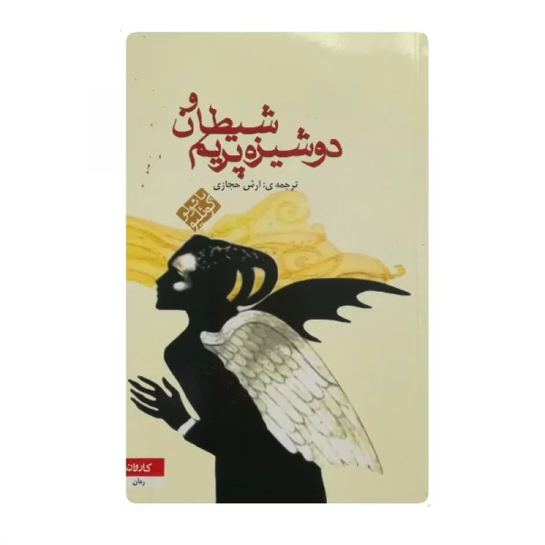 کتاب شیطان و دوشیزه پریم فروشگاه آنلاین کتاب آیین