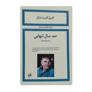 کتاب صد سال تنهایی فروشگاه آنلاین کتاب آیین