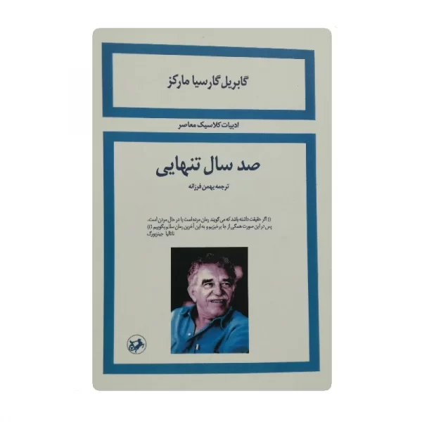 کتاب صد سال تنهایی فروشگاه آنلاین کتاب آیین