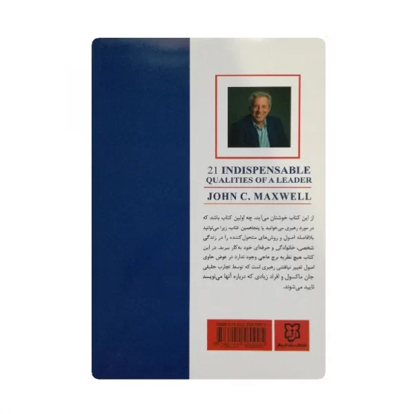 کتاب صفات بایسته یک رهبر فروشگاه آنلاین کتاب آیین