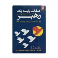 کتاب صفات بایسته یک رهبر فروشگاه آنلاین کتاب آیین