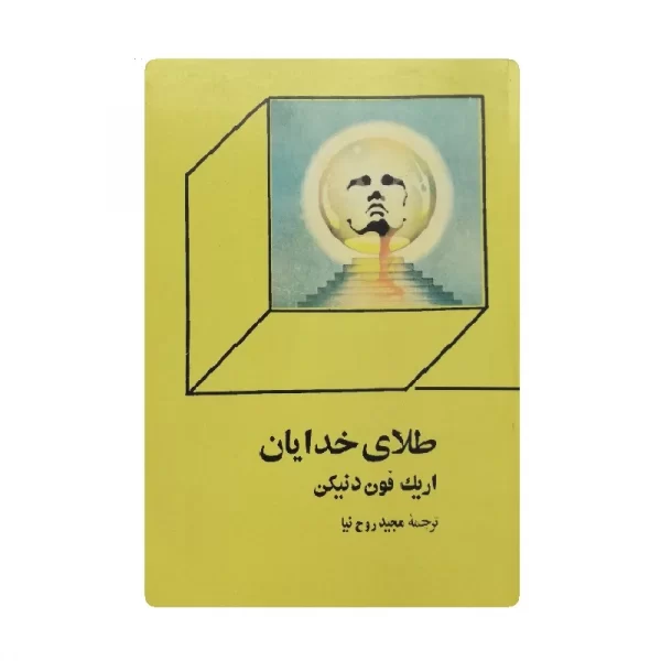 کتاب طلای خدایان فروشگاه آنلاین کتاب آیین