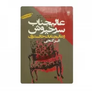 کتاب عالیجناب سرخپوش فروشگاه آنلاین کتاب آیین