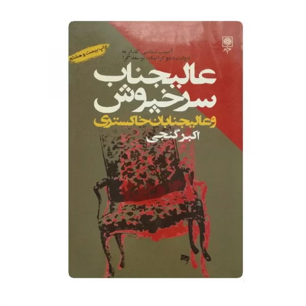 کتاب عالیجناب سرخپوش فروشگاه آنلاین کتاب آیین
